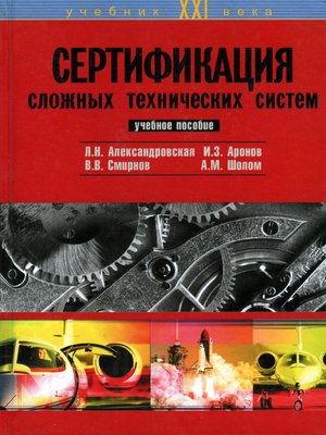 cover image of Сертификация сложных технических систем